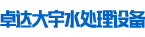 湖南卓达大宇水处理设备有限公司-湖南水处理设备|湖南纯净水设备|岳阳大桶灌装设备|湖南山泉水设备