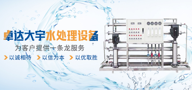 湖南卓达大宇水处理设备有限公司-湖南水处理设备|湖南纯净水设备|岳阳大桶灌装设备|湖南山泉水设备
